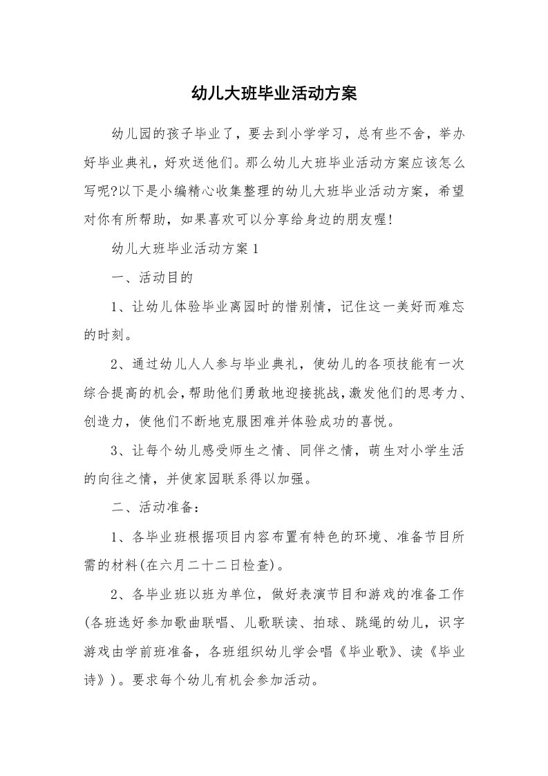 办公文秘_幼儿大班毕业活动方案