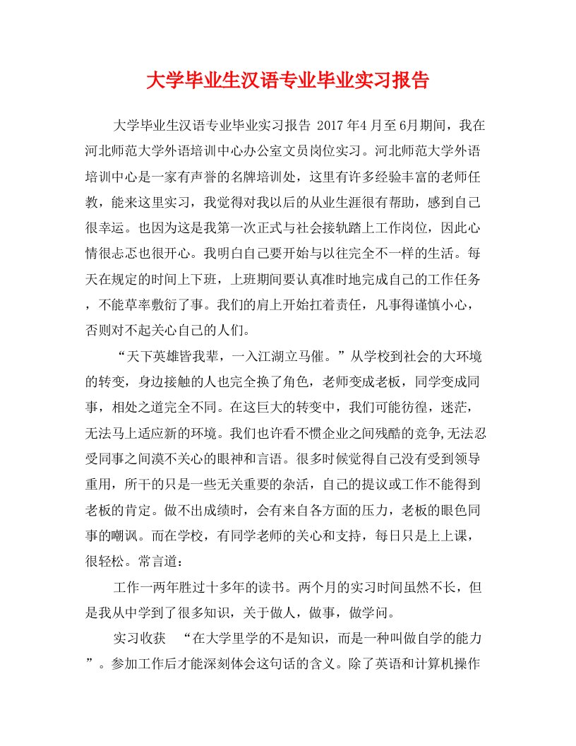 大学毕业生汉语专业毕业实习报告