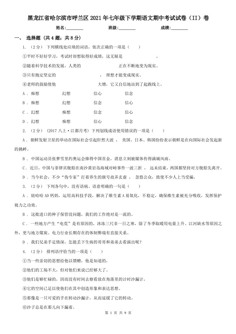 黑龙江省哈尔滨市呼兰区2021年七年级下学期语文期中考试试卷（II）卷