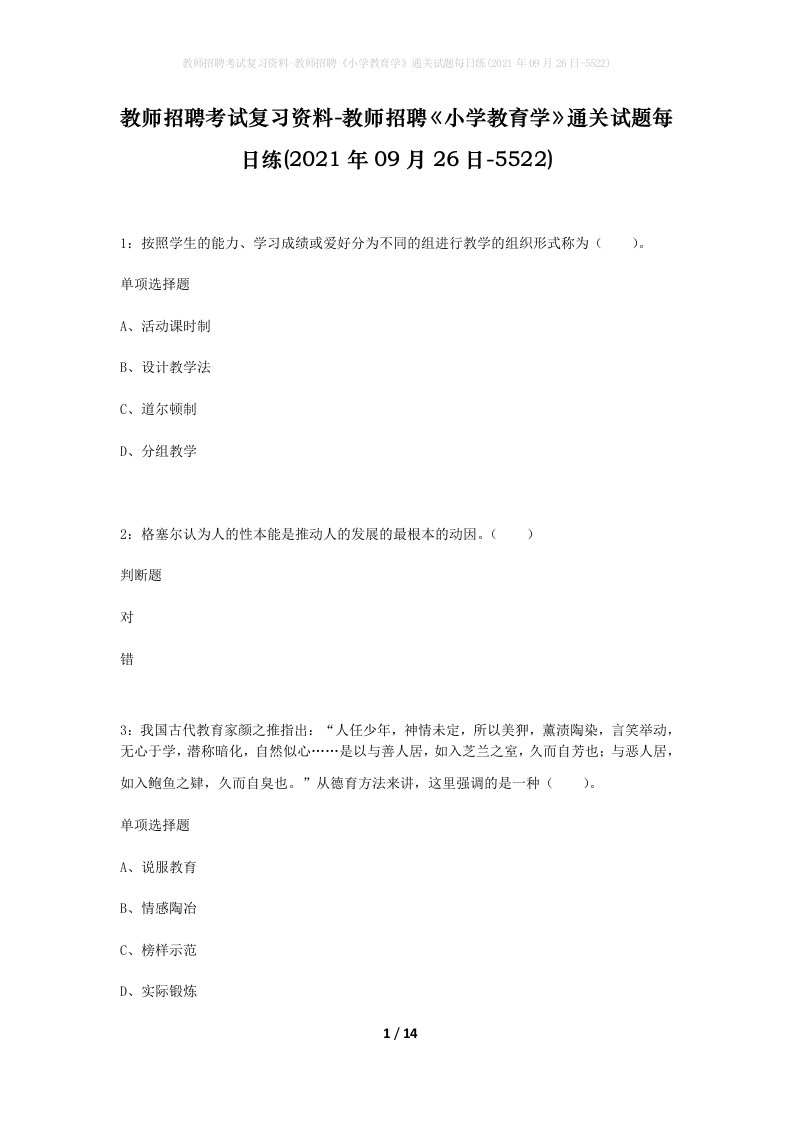 教师招聘考试复习资料-教师招聘小学教育学通关试题每日练2021年09月26日-5522