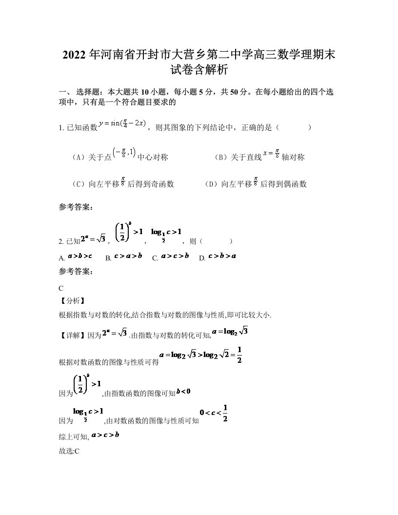 2022年河南省开封市大营乡第二中学高三数学理期末试卷含解析