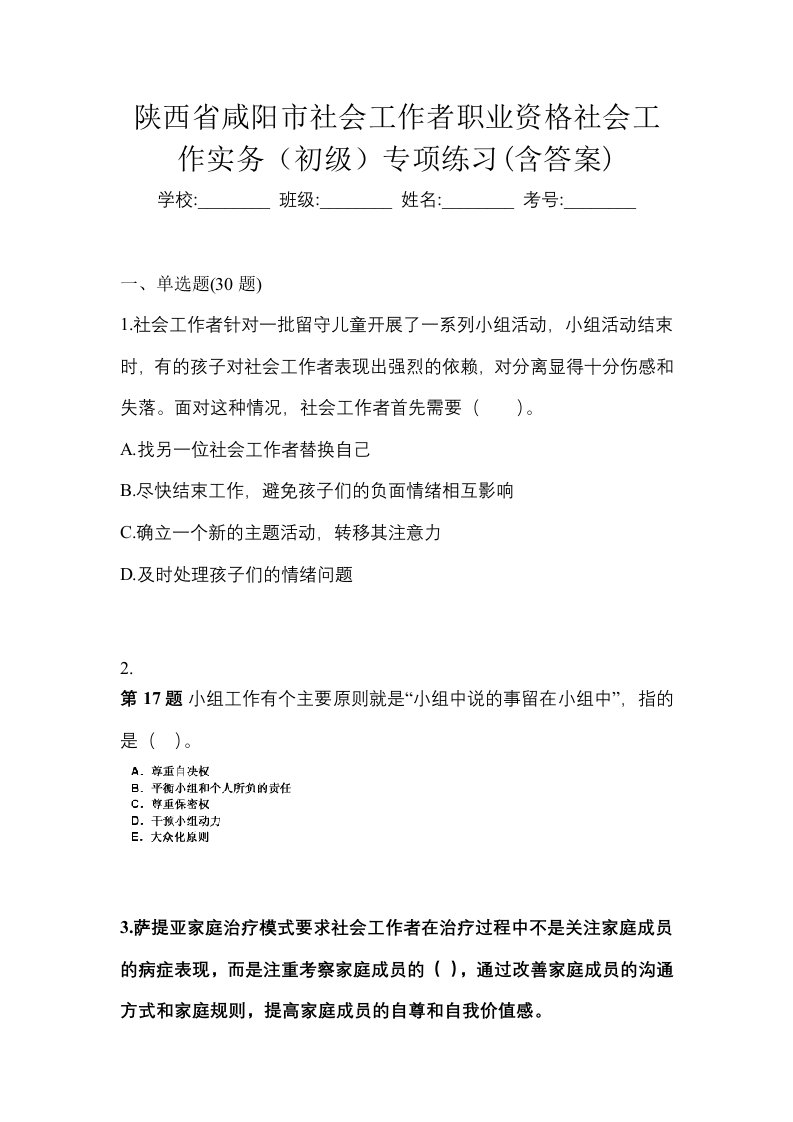 陕西省咸阳市社会工作者职业资格社会工作实务初级专项练习含答案