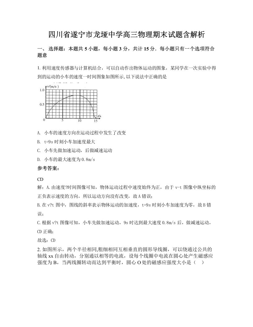 四川省遂宁市龙垭中学高三物理期末试题含解析