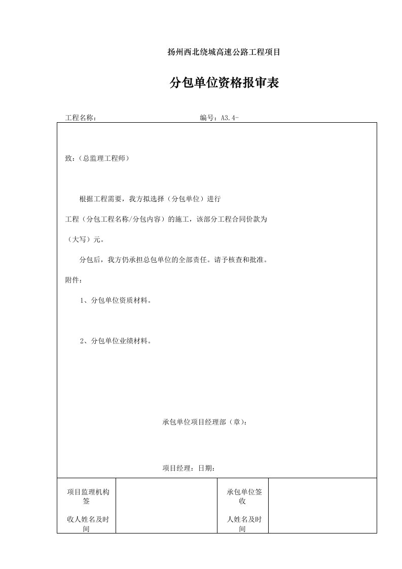 A3.4分包单位资质报审表