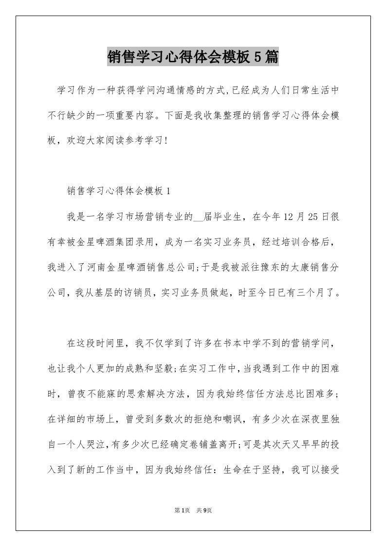 销售学习心得体会模板5篇