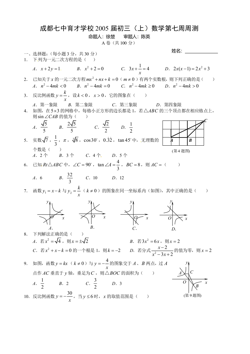 【小学中学教育精选】四川省成都七中育才学校2015届九年级上学期第七周周测数学试题1（无答案）