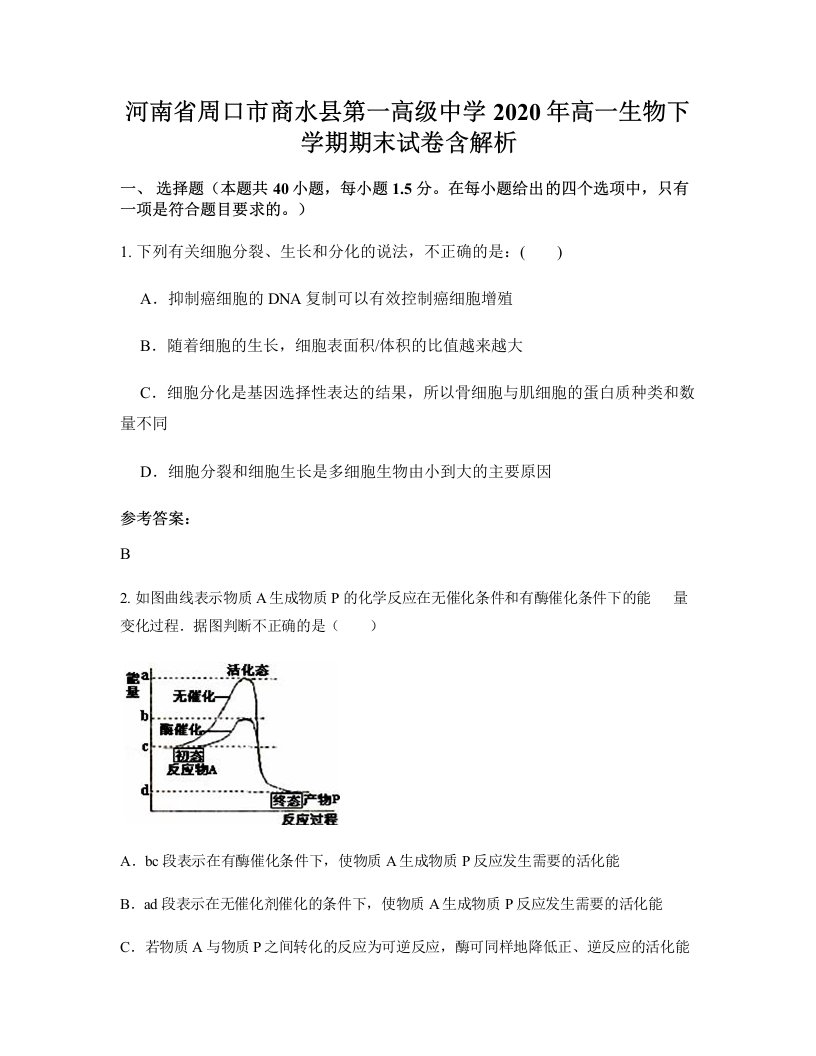 河南省周口市商水县第一高级中学2020年高一生物下学期期末试卷含解析