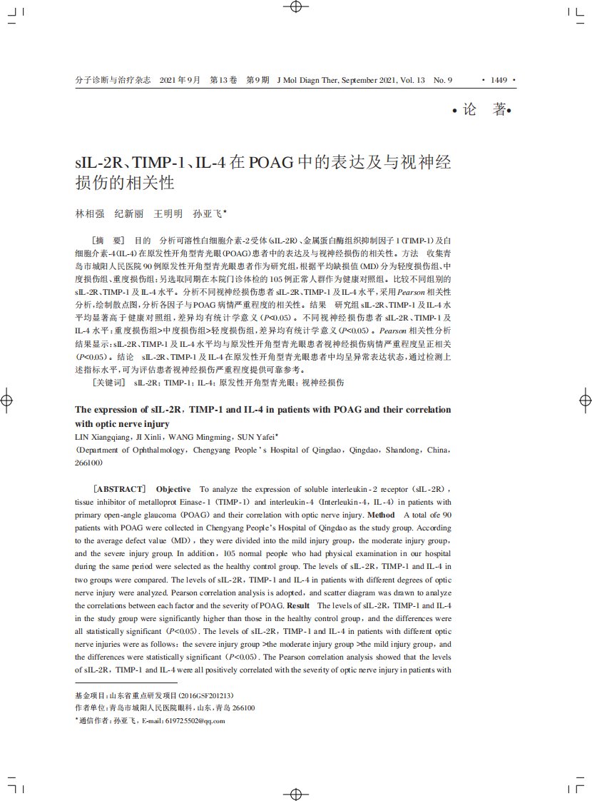 sIL-2R、TIMP-1、IL-4在POAG中的表达及与视神经损伤的相关性