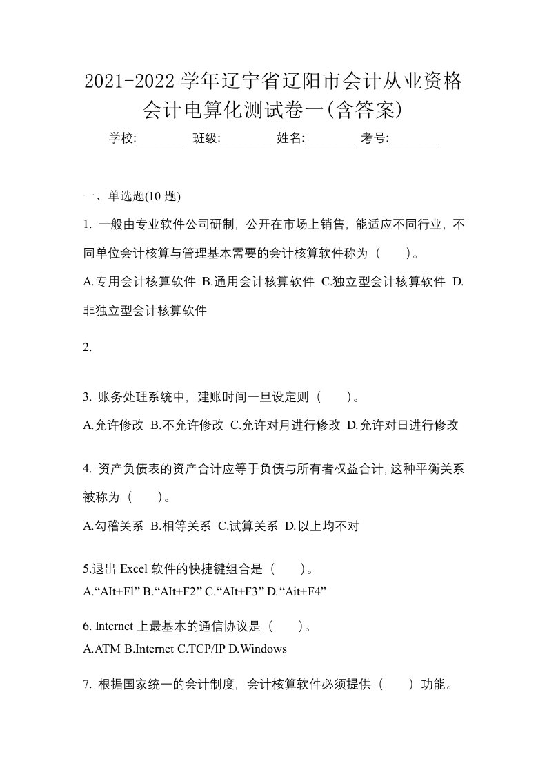 2021-2022学年辽宁省辽阳市会计从业资格会计电算化测试卷一含答案