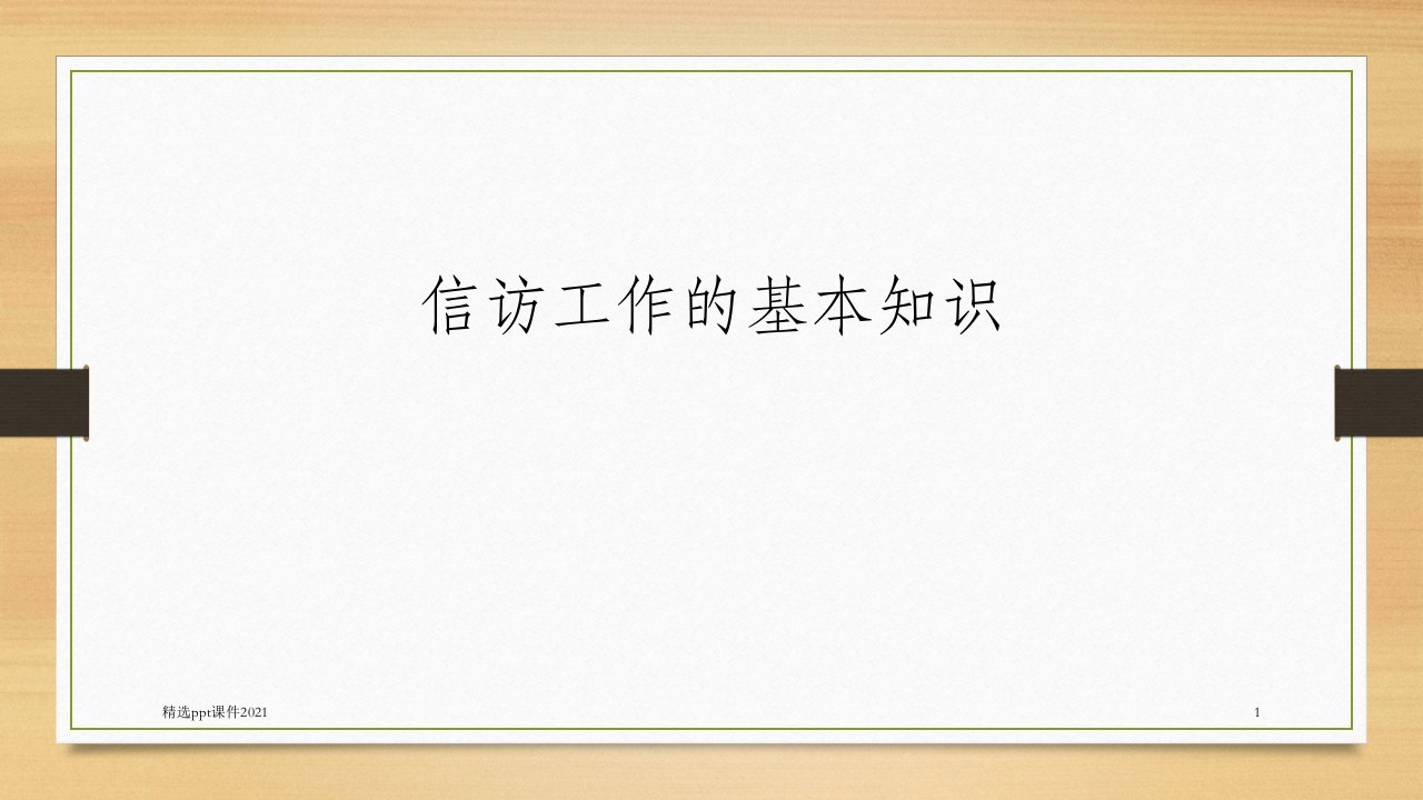 信访工作的基本知识PPT课件