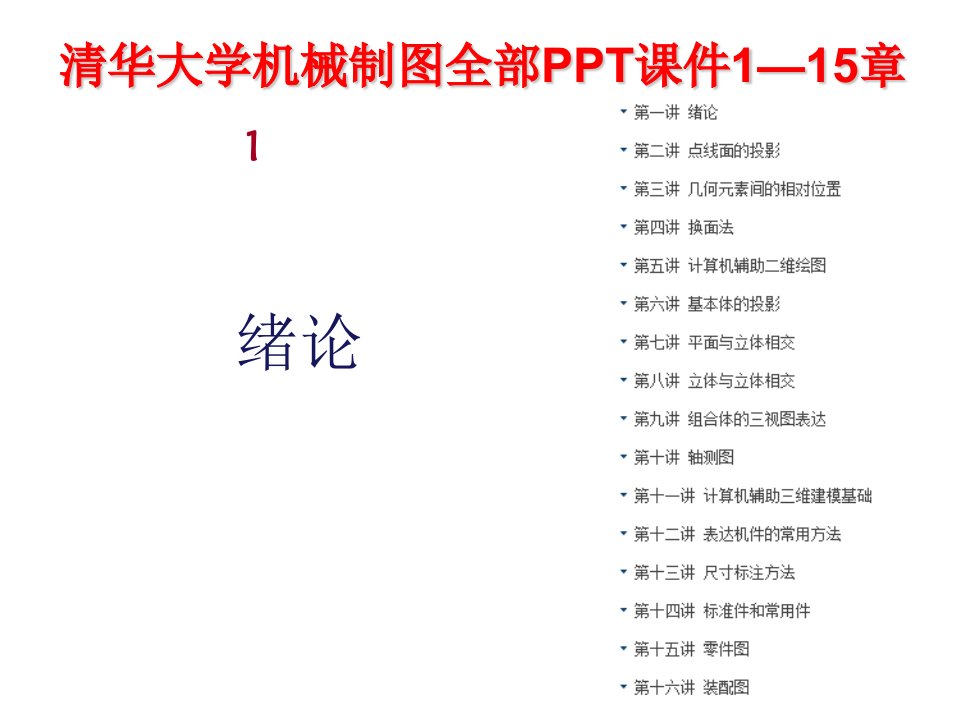 清华大学机械制图全部PPT课件115章