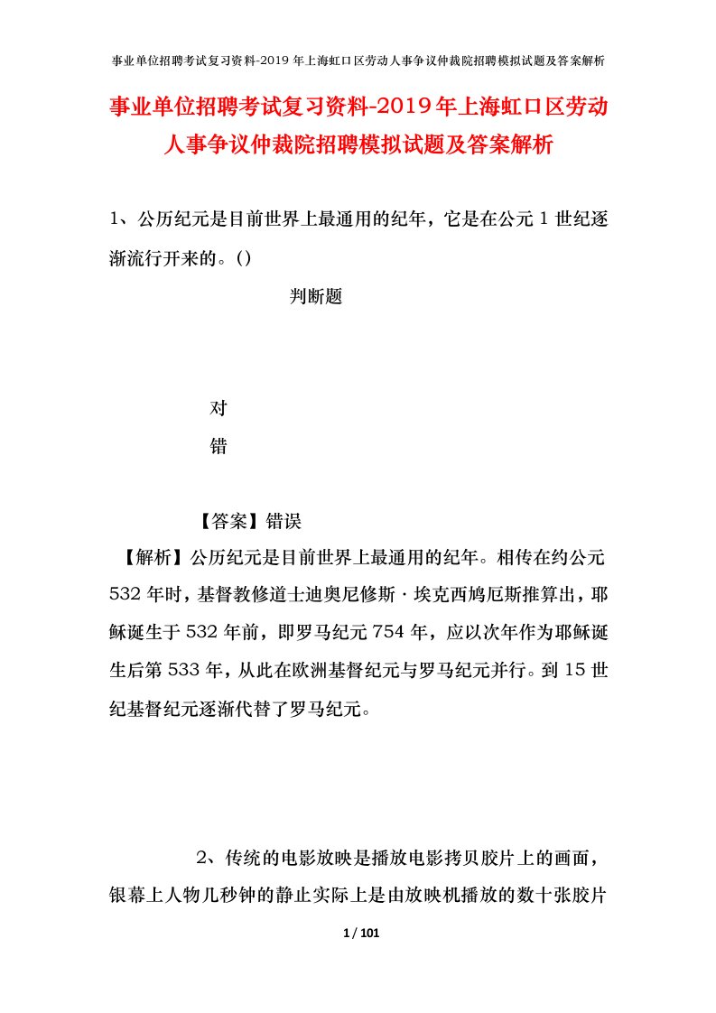 事业单位招聘考试复习资料-2019年上海虹口区劳动人事争议仲裁院招聘模拟试题及答案解析