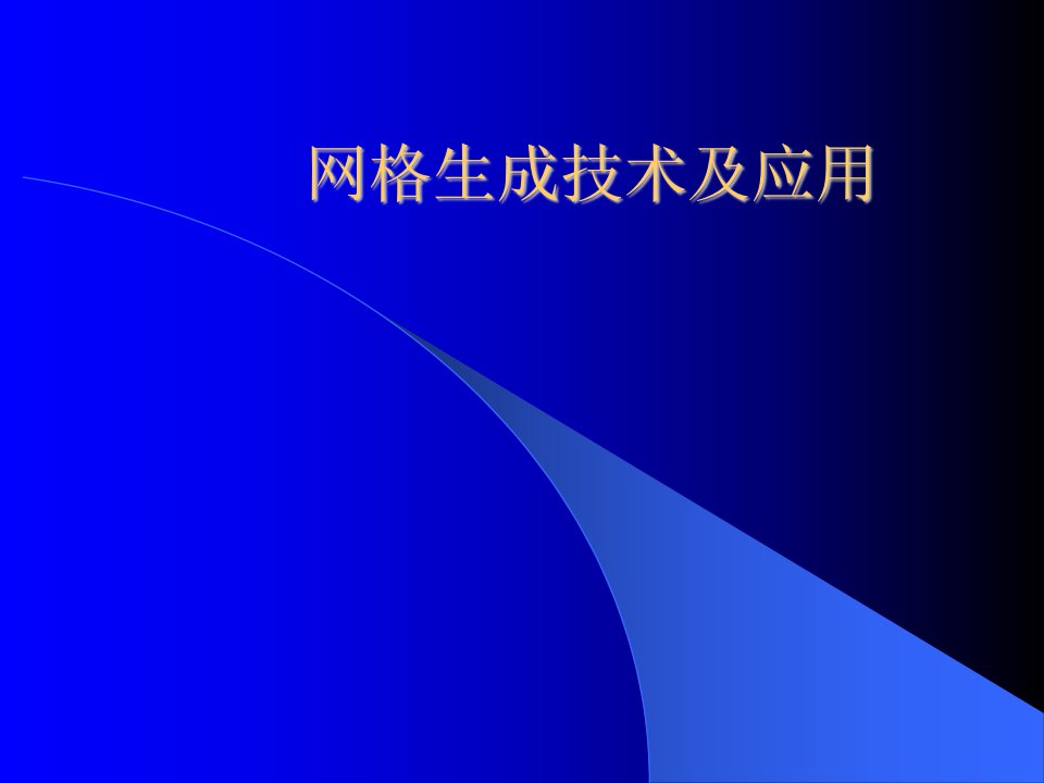 网格生成技术及应用