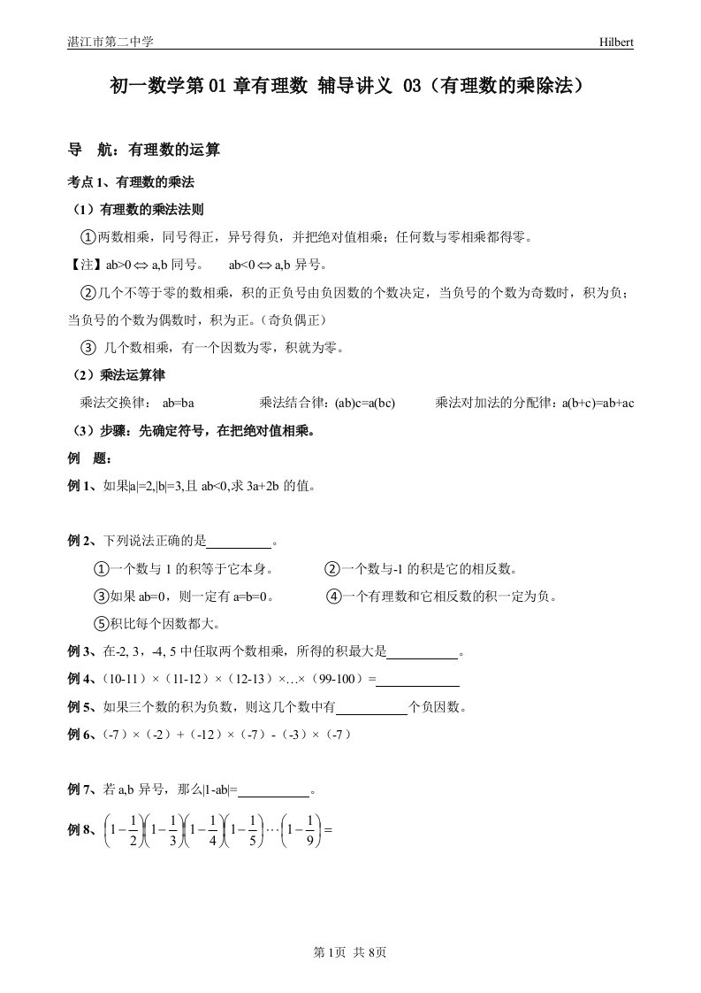 初一数学第01章有理数