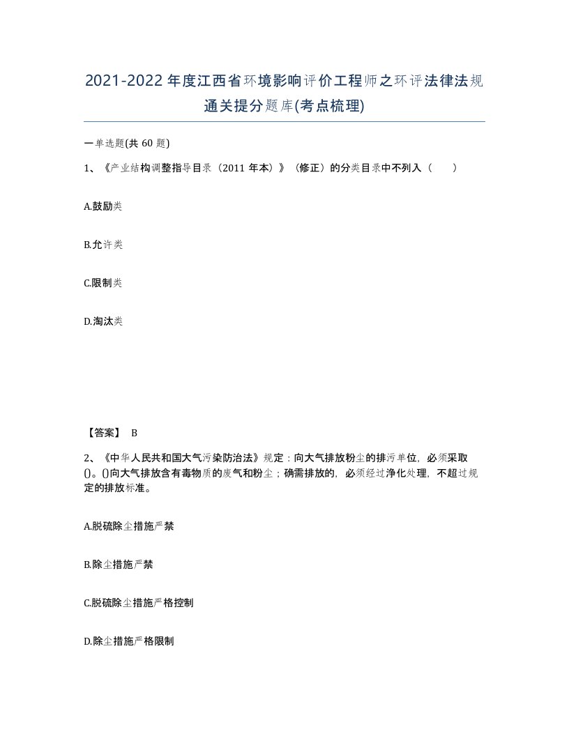 2021-2022年度江西省环境影响评价工程师之环评法律法规通关提分题库考点梳理