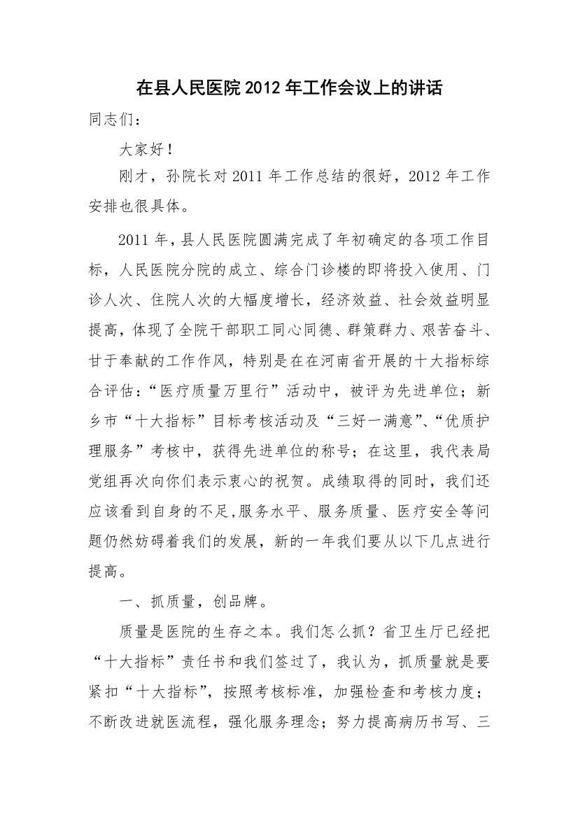 在县人民医院XXXX年工作会议上的讲话