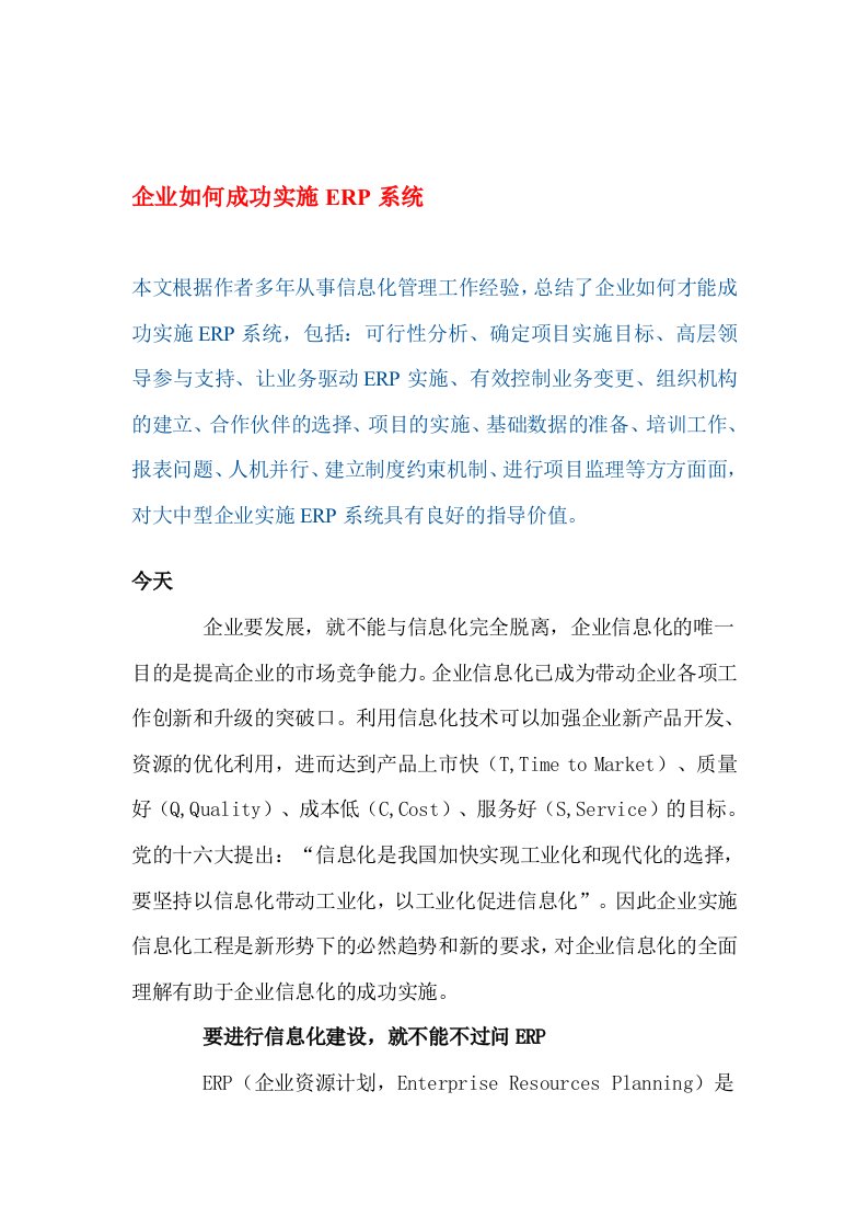 【管理精品】企业如何成功实施ERP系统(DOC19)