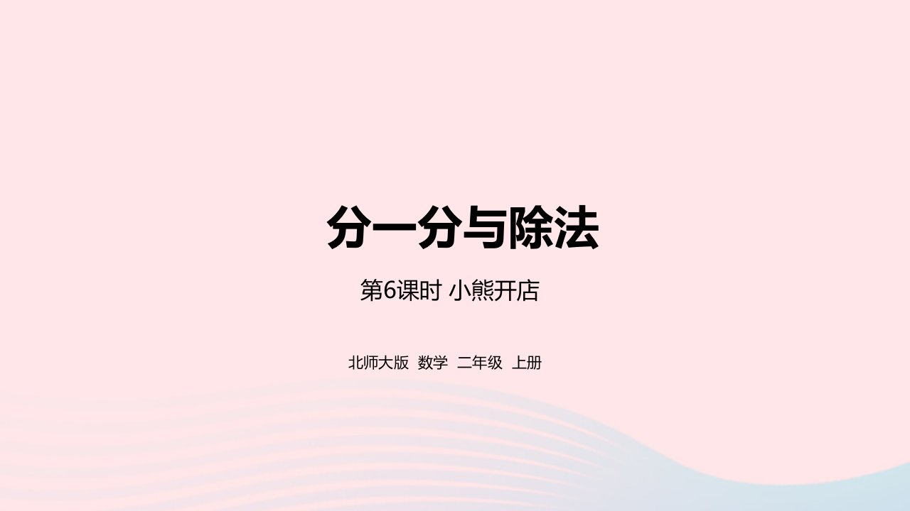 2022二年级数学上册七分一分与除法小熊开店教学课件北师大版