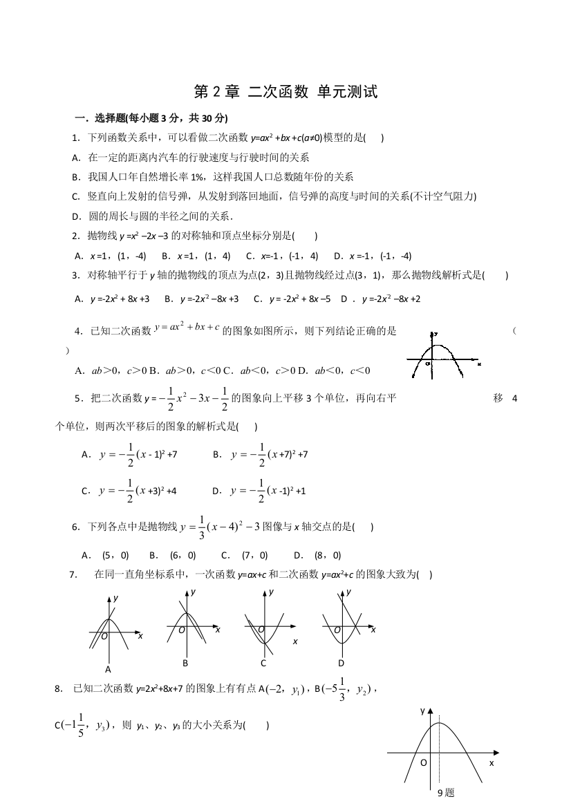 【小学中学教育精选】数学九年级上浙教版第2章二次函数单元测试5