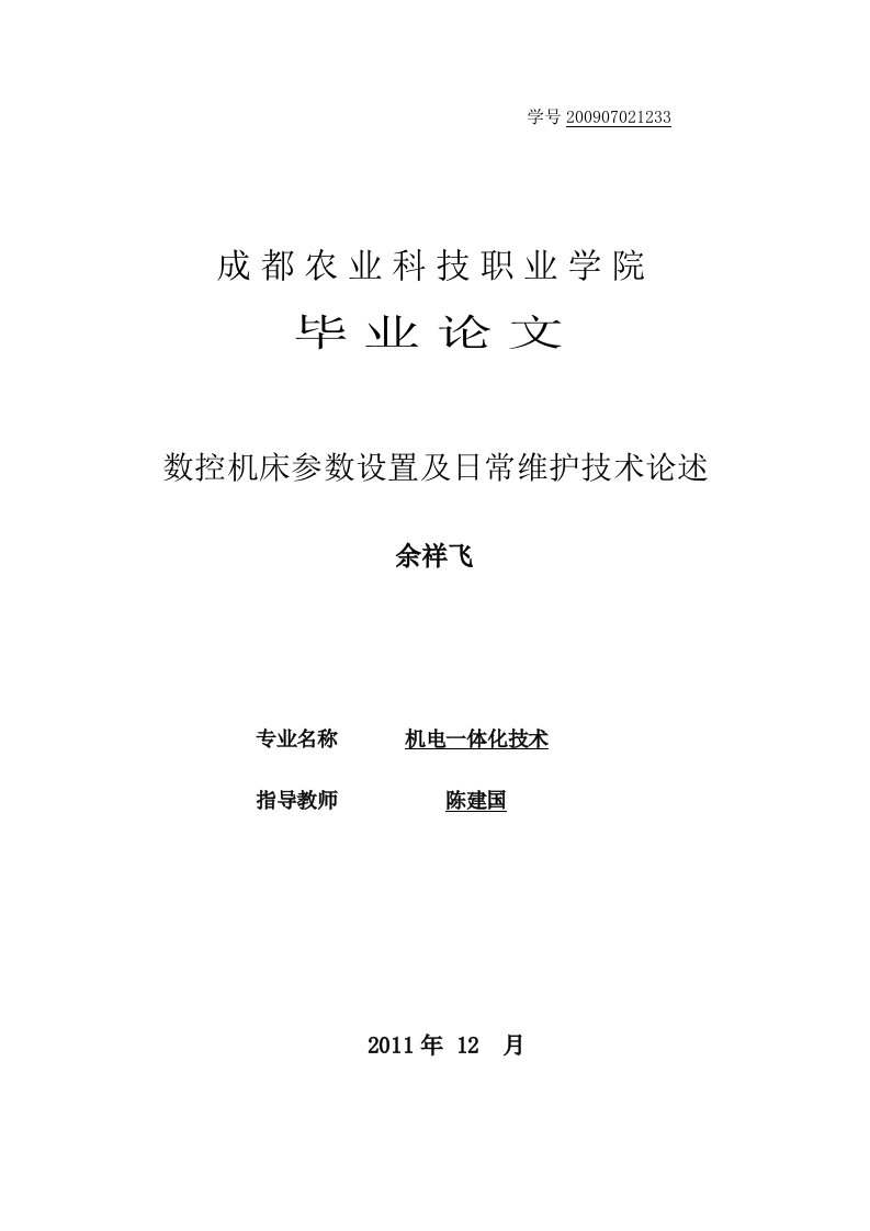 数控机床参数设置及日常维护技术论述