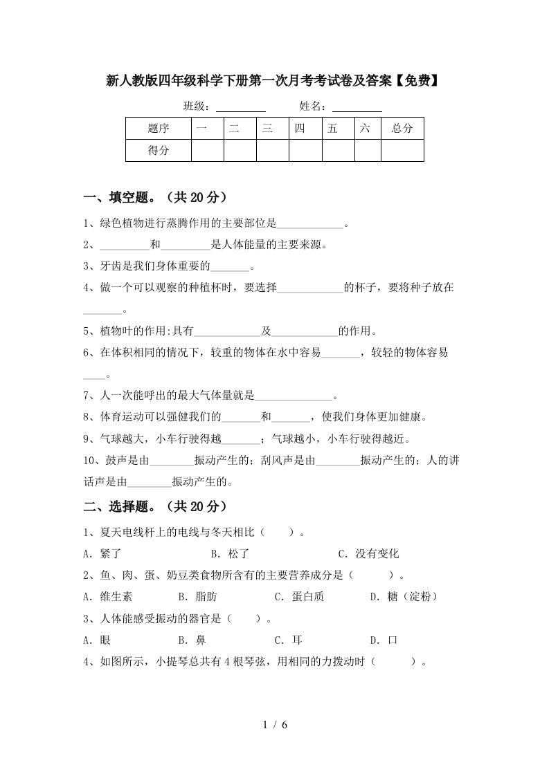 新人教版四年级科学下册第一次月考考试卷及答案免费