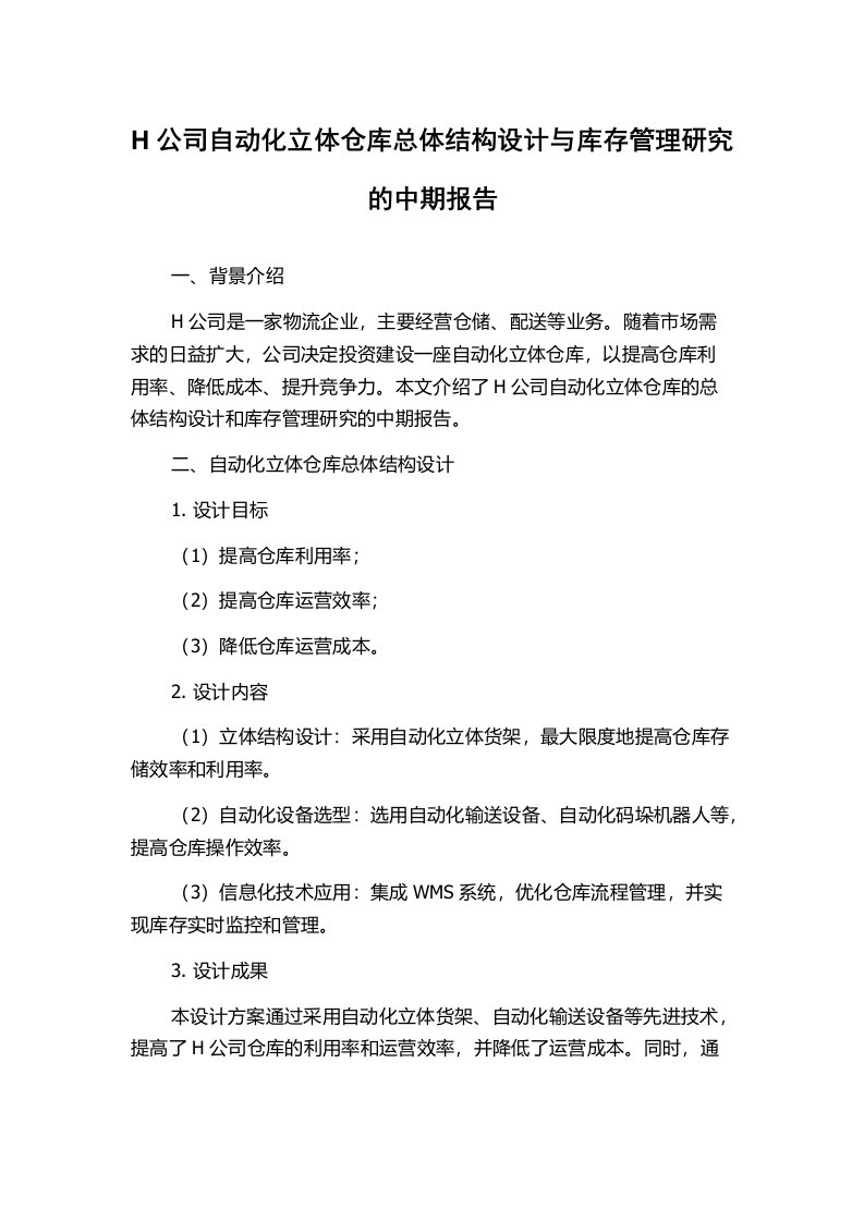 H公司自动化立体仓库总体结构设计与库存管理研究的中期报告