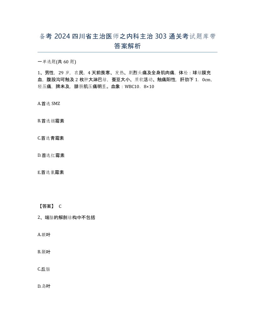 备考2024四川省主治医师之内科主治303通关考试题库带答案解析