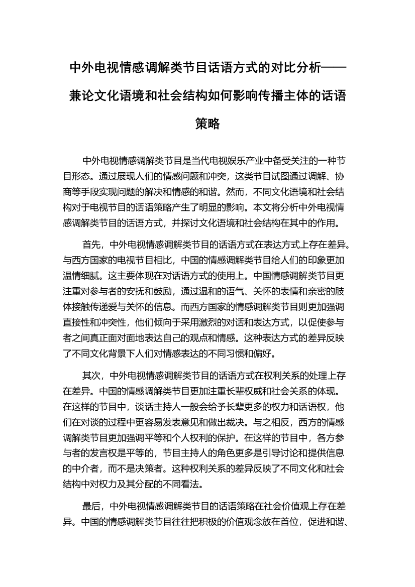 中外电视情感调解类节目话语方式的对比分析——兼论文化语境和社会结构如何影响传播主体的话语策略