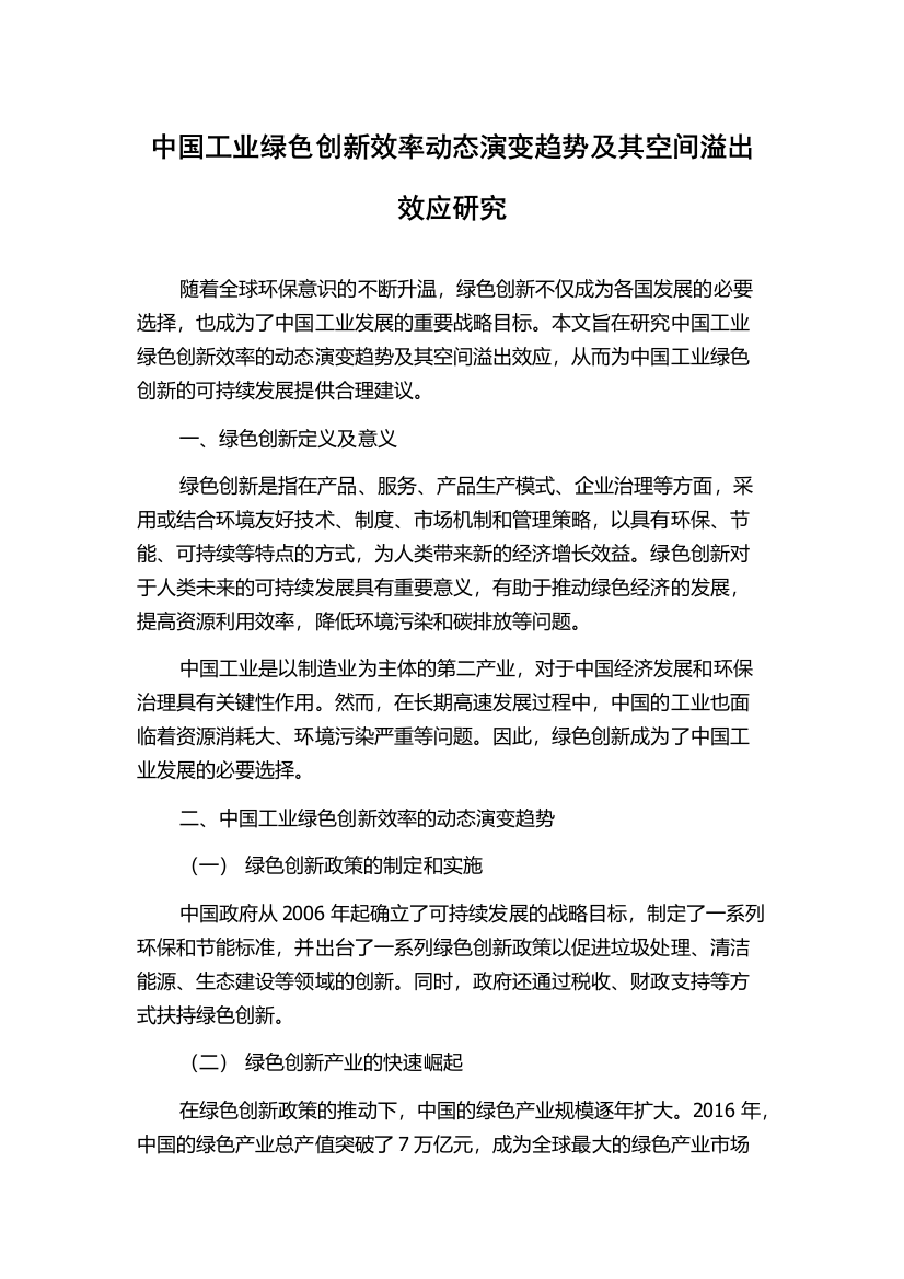 中国工业绿色创新效率动态演变趋势及其空间溢出效应研究