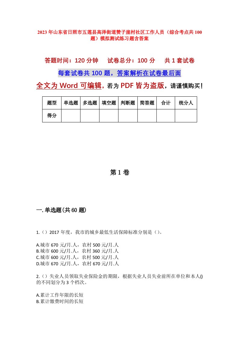 2023年山东省日照市五莲县高泽街道赞子崖村社区工作人员综合考点共100题模拟测试练习题含答案