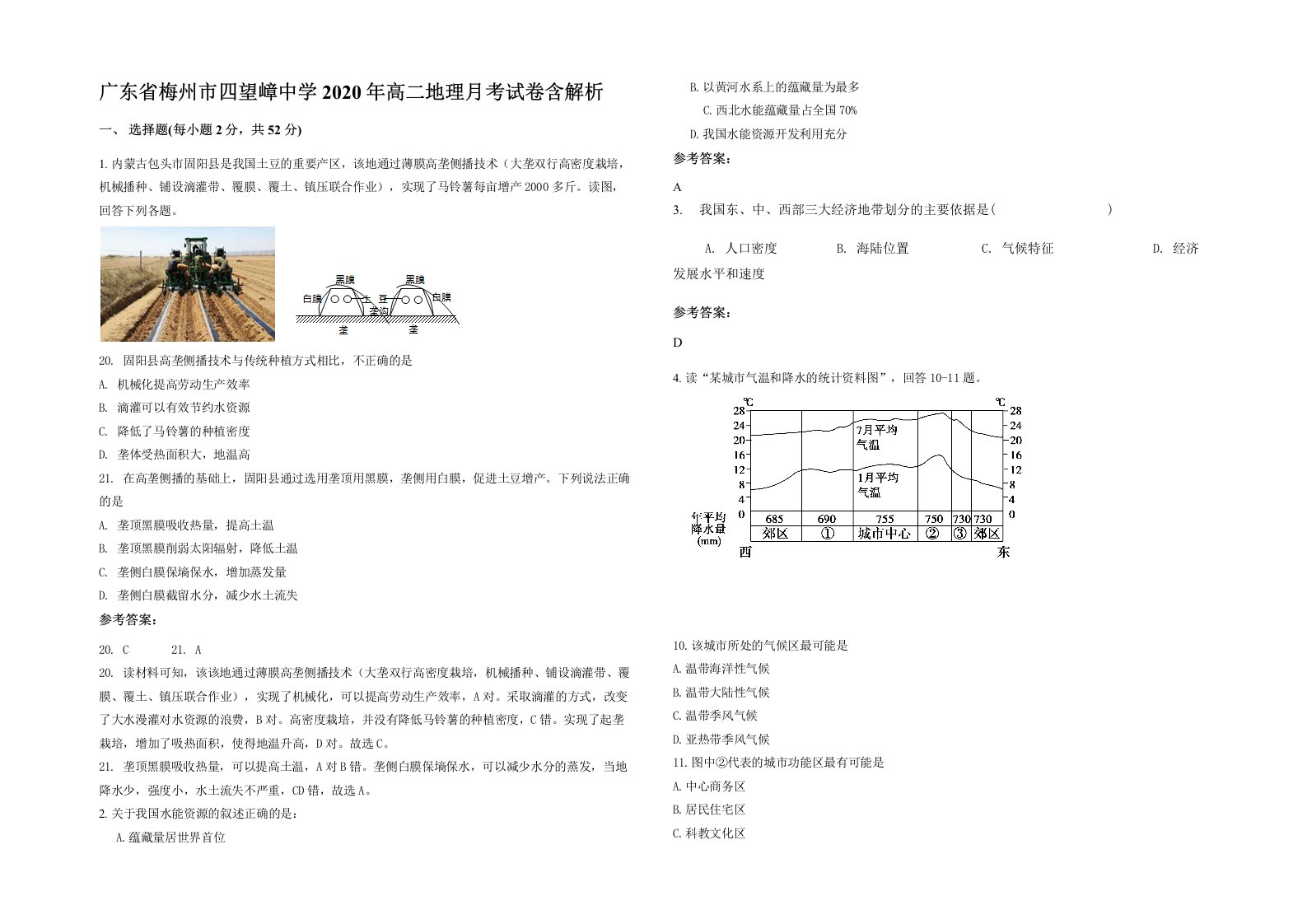 广东省梅州市四望嶂中学2020年高二地理月考试卷含解析