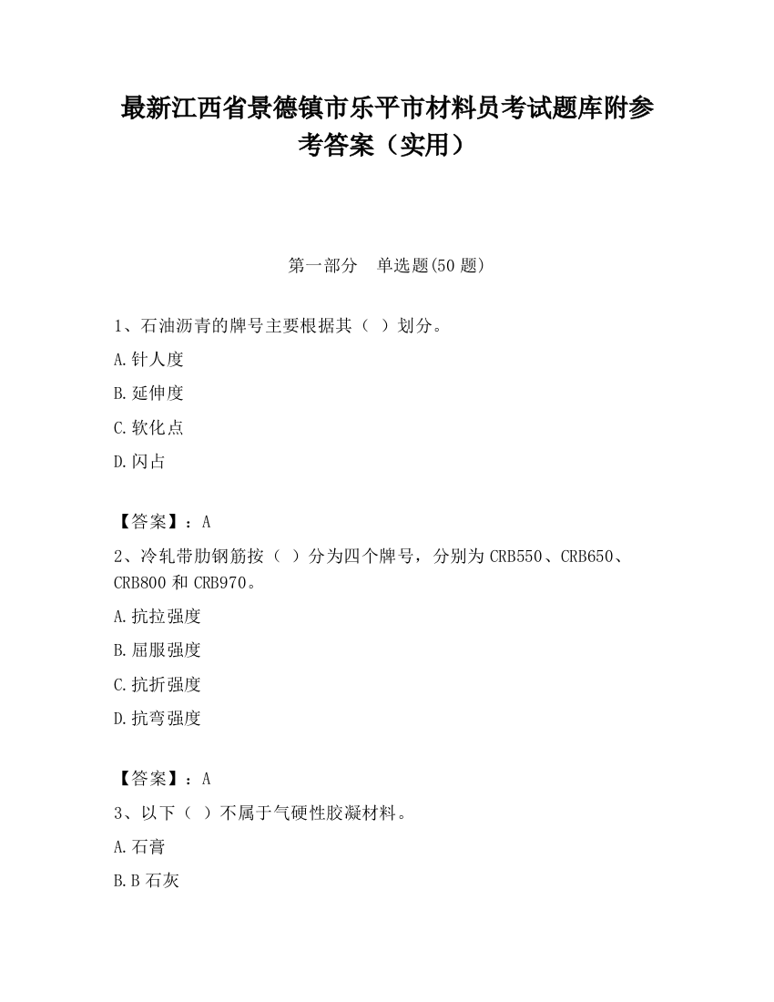 最新江西省景德镇市乐平市材料员考试题库附参考答案（实用）