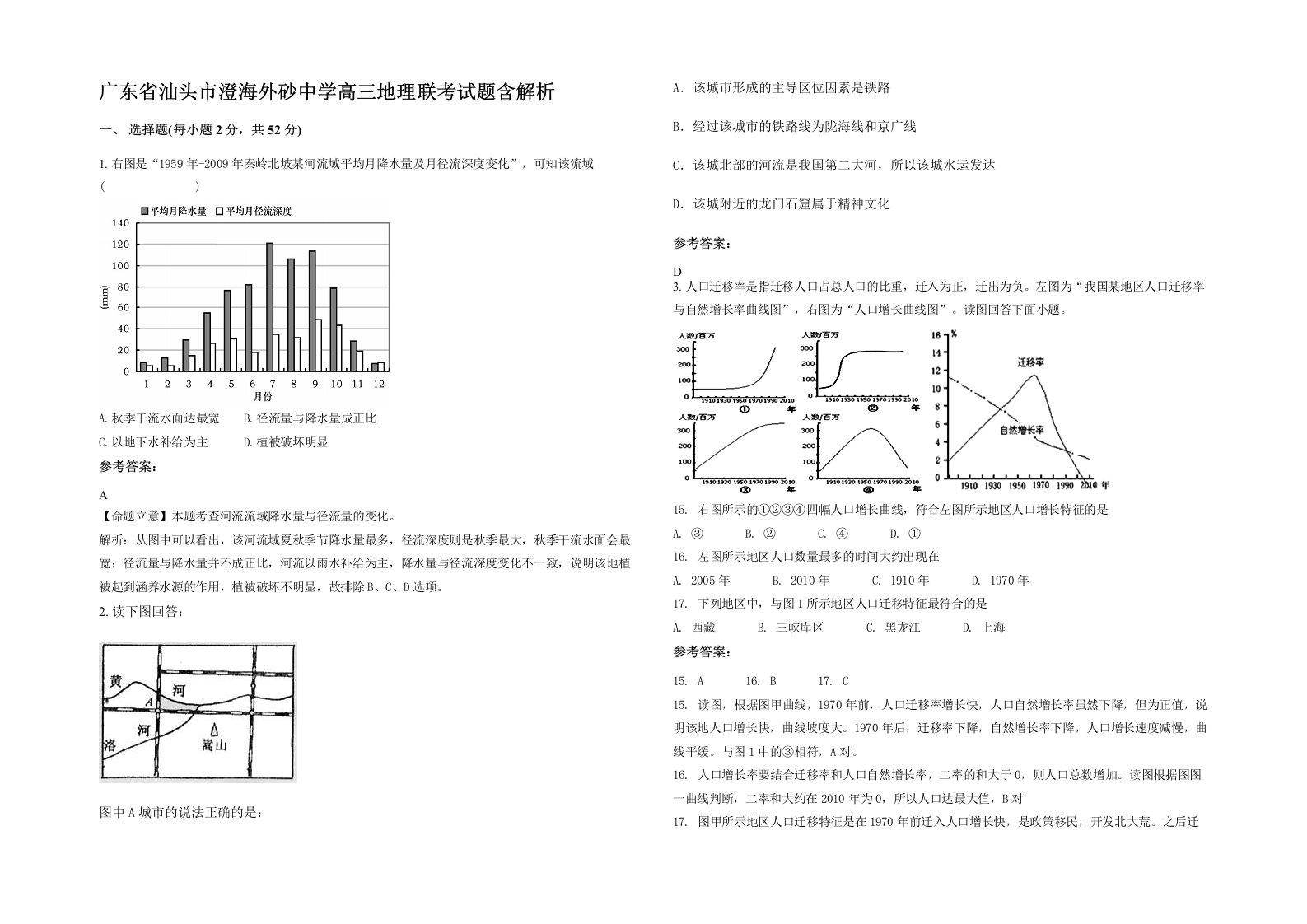 广东省汕头市澄海外砂中学高三地理联考试题含解析