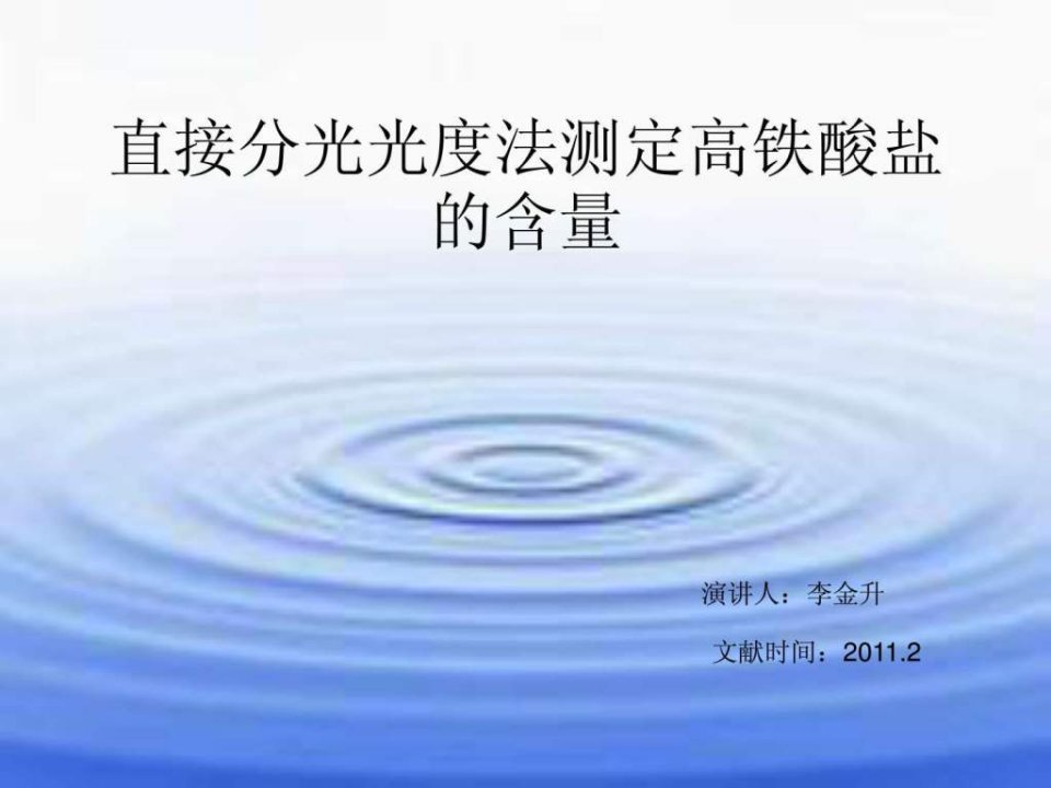 直接分光光度法测定高铁酸盐的含量