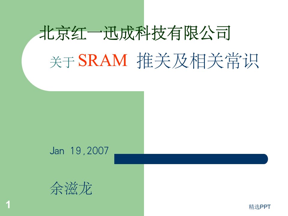 《SRAM及存储器常识》PPT课件