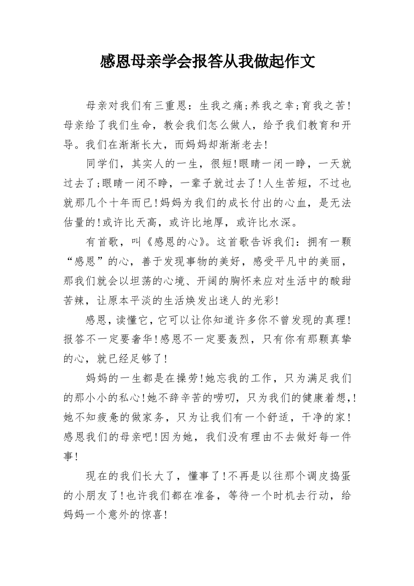 感恩母亲学会报答从我做起作文