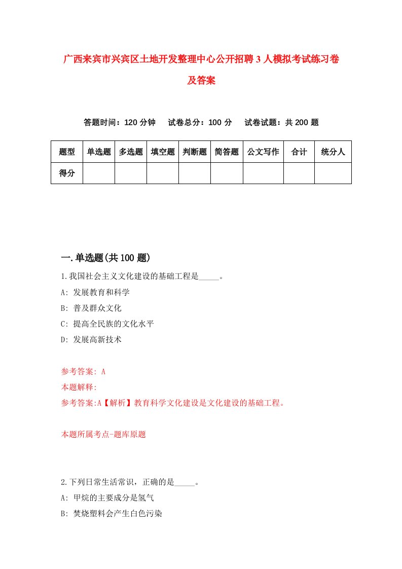 广西来宾市兴宾区土地开发整理中心公开招聘3人模拟考试练习卷及答案第6套