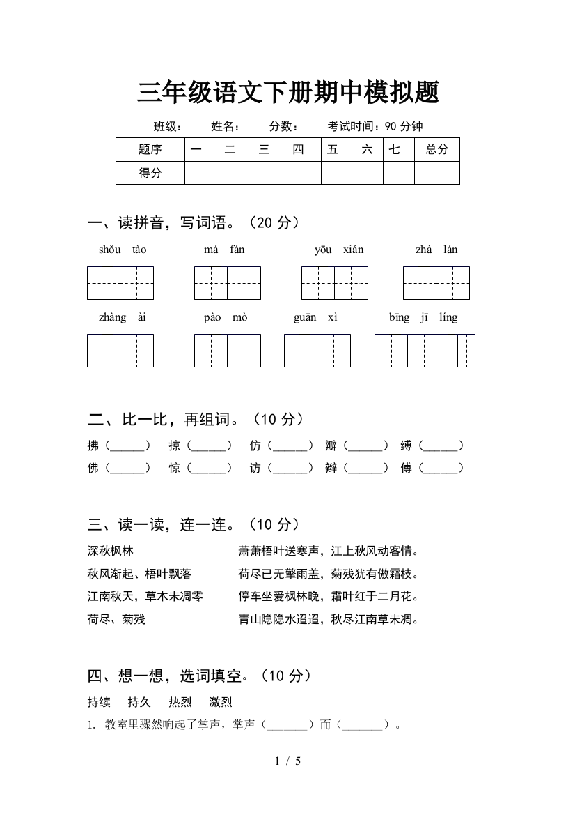 三年级语文下册期中模拟题