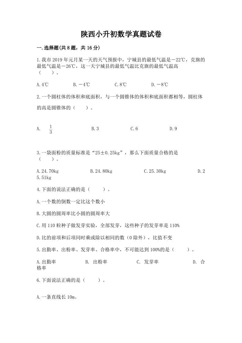 陕西小升初数学真题试卷带答案（完整版）