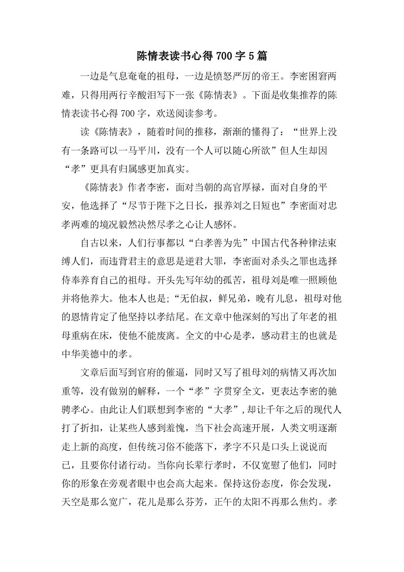 陈情表读书心得700字5篇