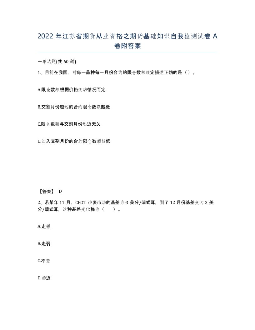 2022年江苏省期货从业资格之期货基础知识自我检测试卷A卷附答案