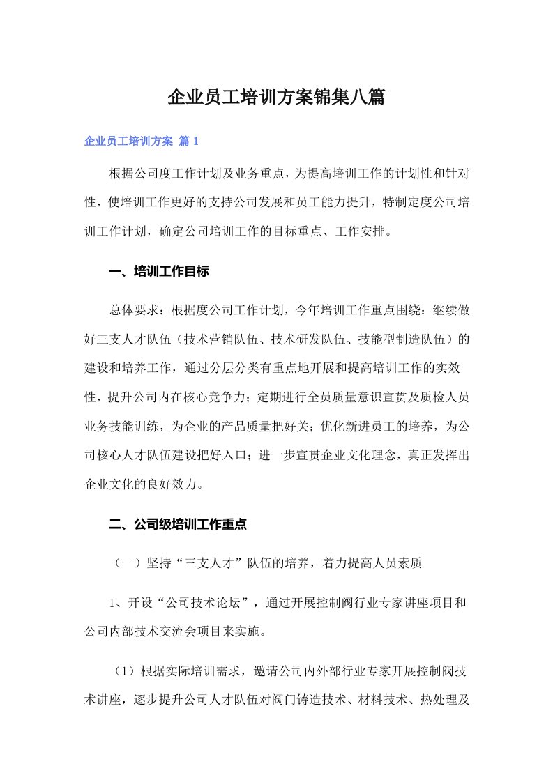 企业员工培训方案锦集八篇