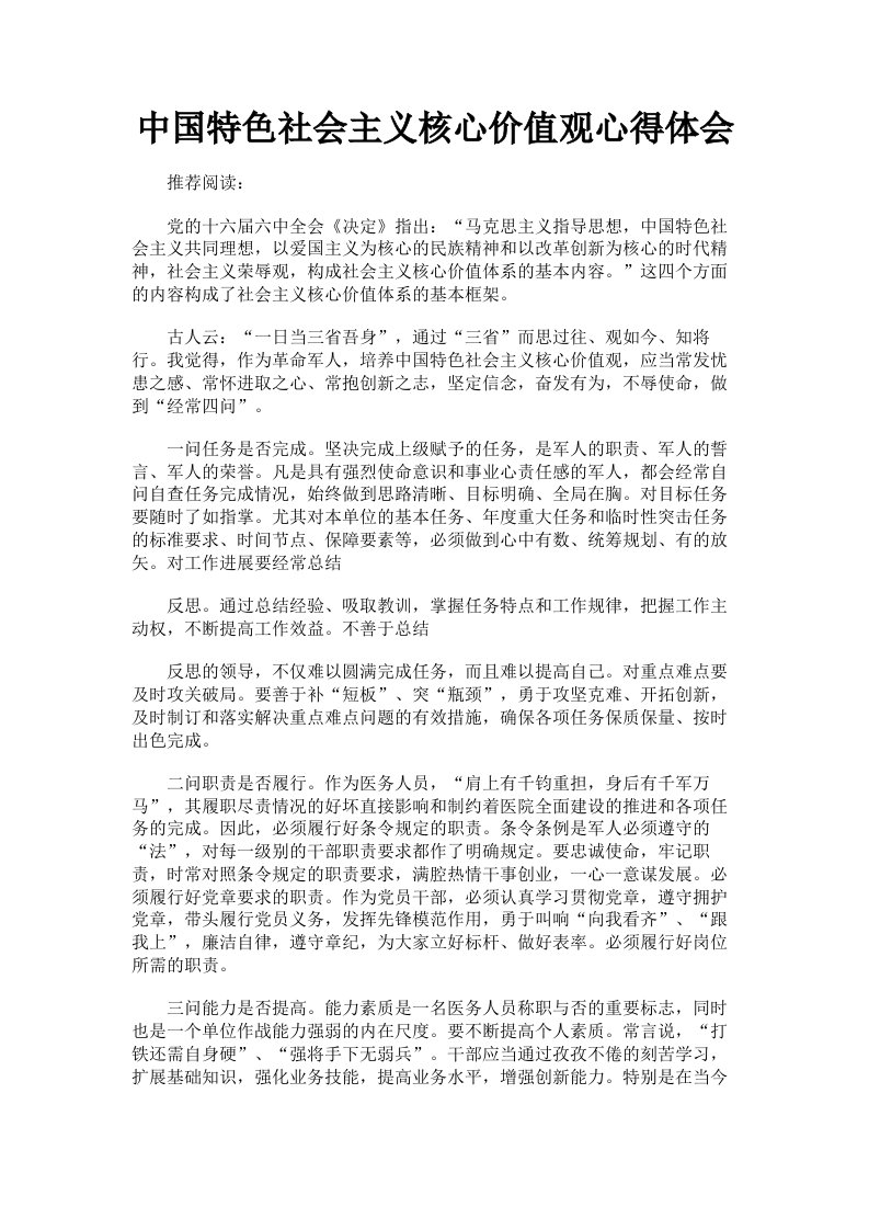 中国特色社会主义核心价值观心得体会