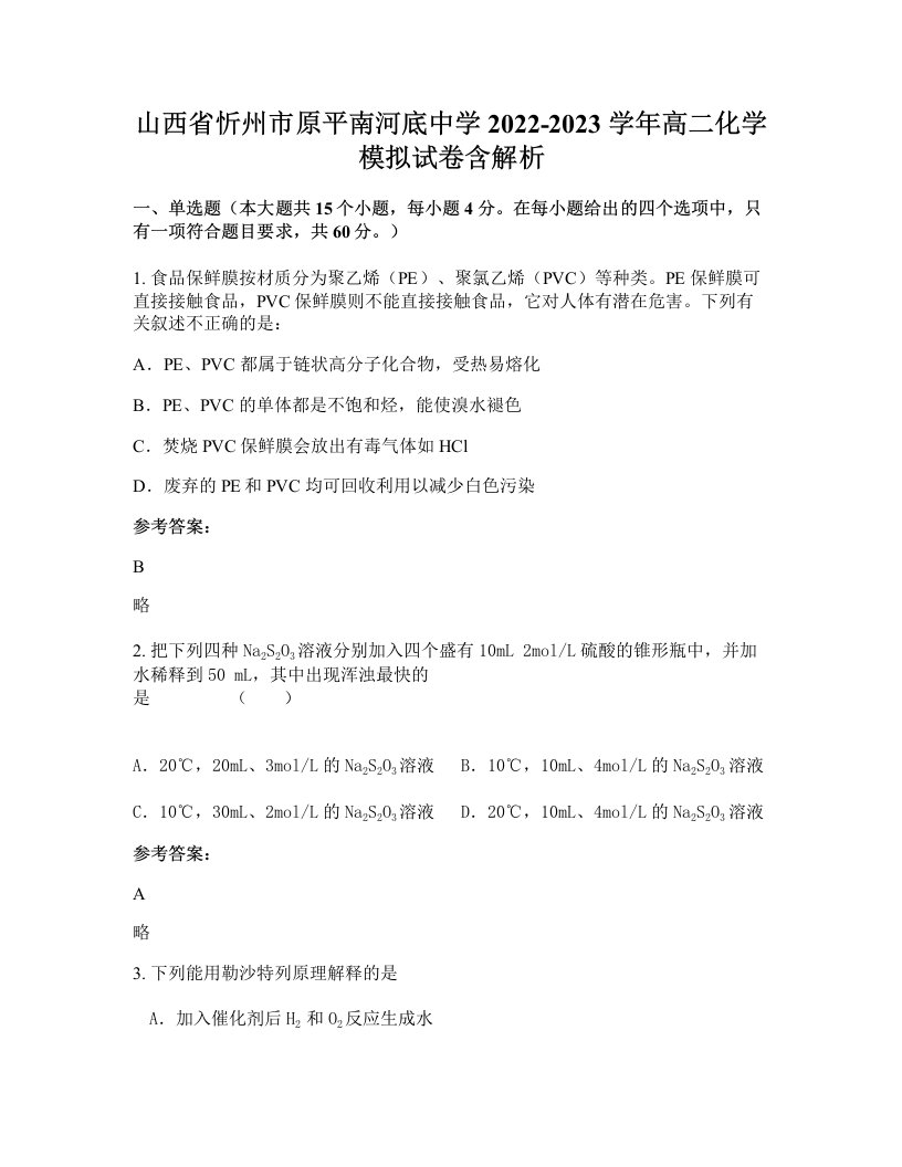 山西省忻州市原平南河底中学2022-2023学年高二化学模拟试卷含解析