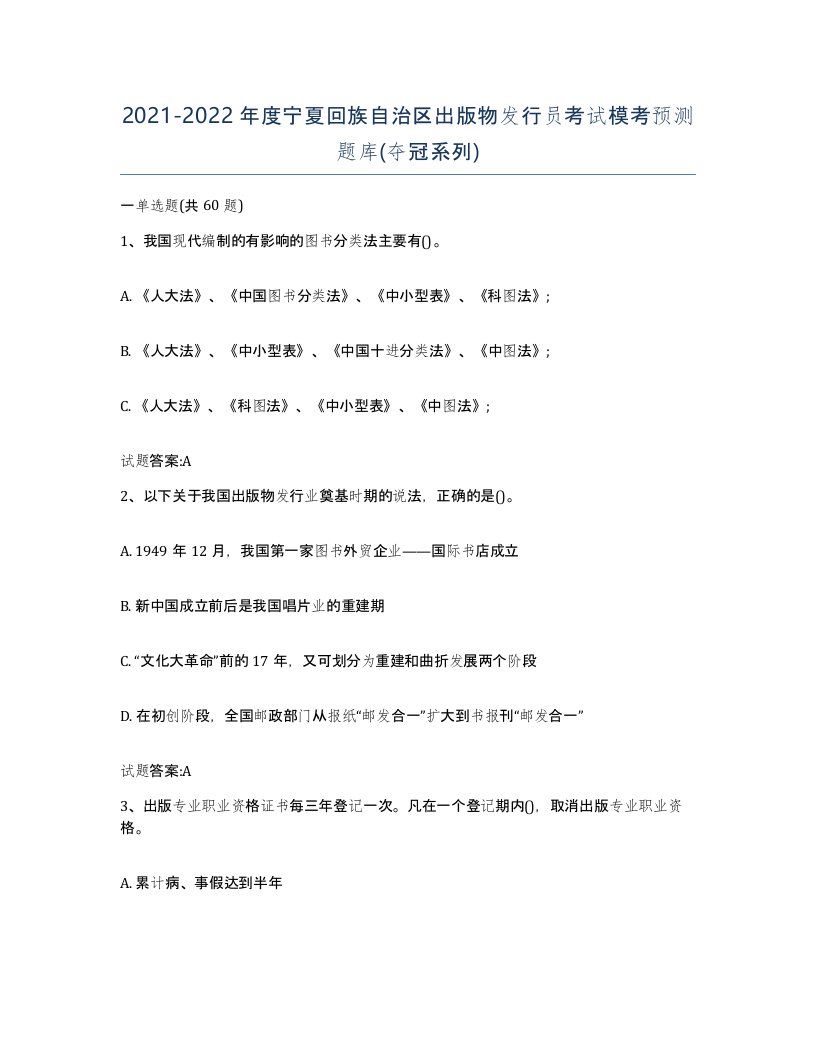 2021-2022年度宁夏回族自治区出版物发行员考试模考预测题库夺冠系列