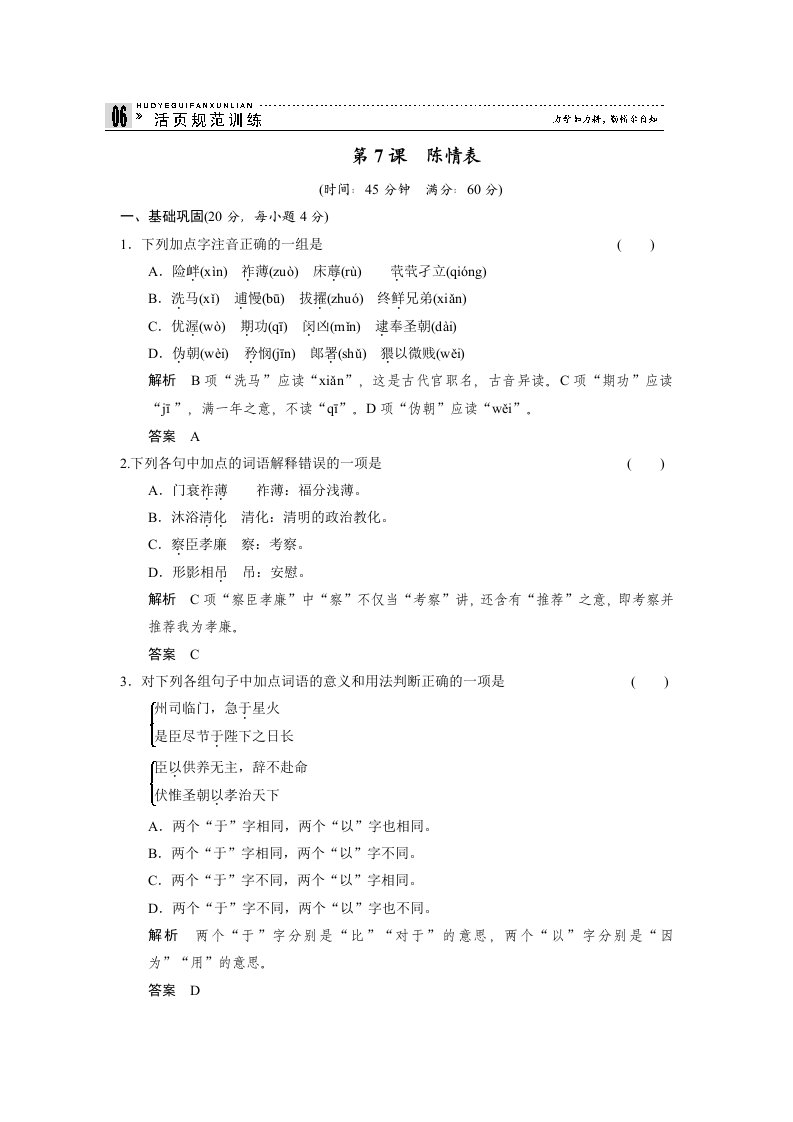 2013-2014学年高中语文苏教版必修五活页规范训练2-1陈情表含解析