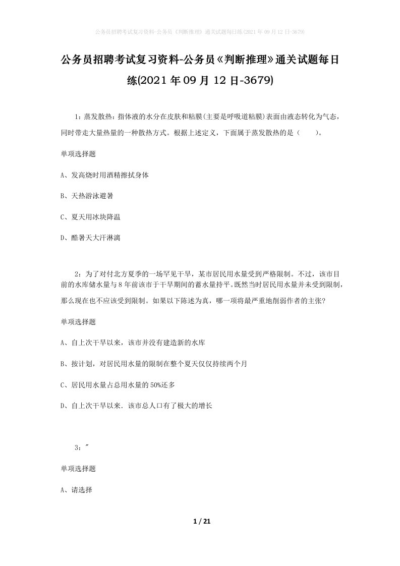 公务员招聘考试复习资料-公务员判断推理通关试题每日练2021年09月12日-3679