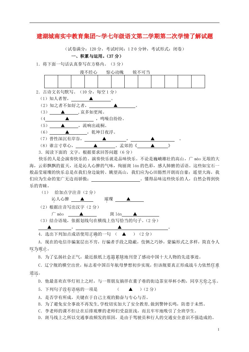 江苏省盐城市建湖县城南实验初级中学教育集团七级语文下学期第二次学情调查试题