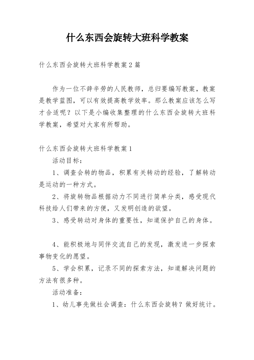 什么东西会旋转大班科学教案_1