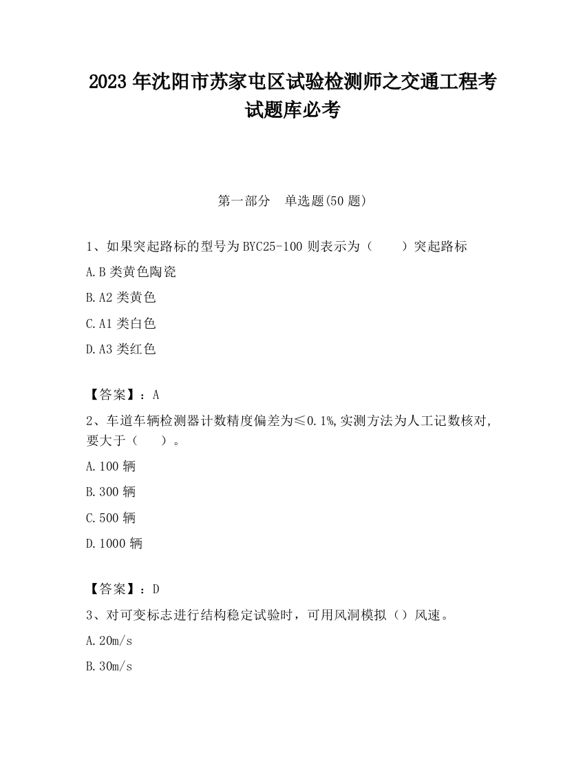 2023年沈阳市苏家屯区试验检测师之交通工程考试题库必考